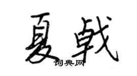 王正良夏戟行書個性簽名怎么寫