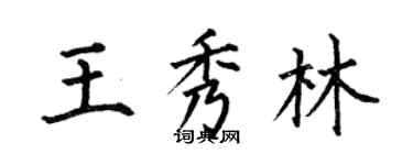 何伯昌王秀林楷書個性簽名怎么寫