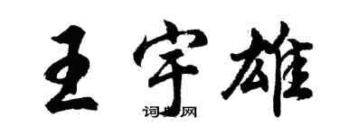 胡問遂王宇雄行書個性簽名怎么寫