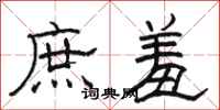 駱恆光庶羞隸書怎么寫