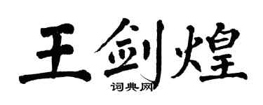 翁闓運王劍煌楷書個性簽名怎么寫