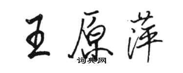 駱恆光王原萍行書個性簽名怎么寫