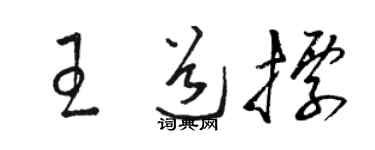 駱恆光王道標草書個性簽名怎么寫