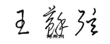 駱恆光王蘇弦草書個性簽名怎么寫