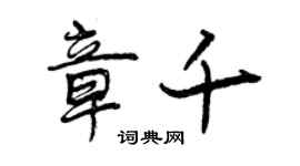 曾慶福章千行書個性簽名怎么寫