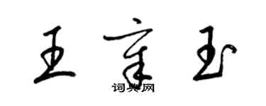 梁錦英王章玉草書個性簽名怎么寫