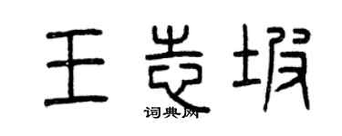 曾慶福王志坡篆書個性簽名怎么寫