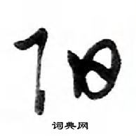 鄧散木寫的硬筆行書陽