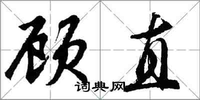 胡問遂顧直行書怎么寫