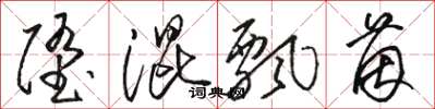 駱恆光墮混飄茵草書怎么寫