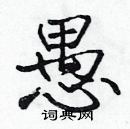 張標寫的硬筆楷書愚