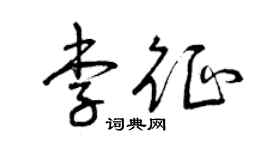 曾慶福李征草書個性簽名怎么寫
