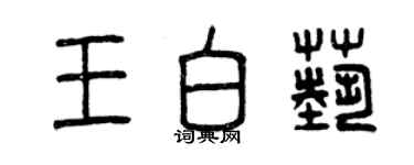 曾慶福王白藝篆書個性簽名怎么寫