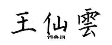 何伯昌王仙雲楷書個性簽名怎么寫