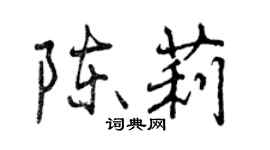 曾慶福陳莉行書個性簽名怎么寫