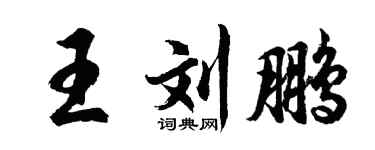 胡問遂王劉鵬行書個性簽名怎么寫