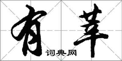 胡問遂有莘行書怎么寫