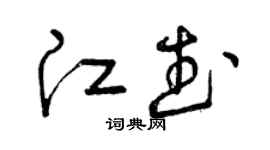 曾慶福江武草書個性簽名怎么寫
