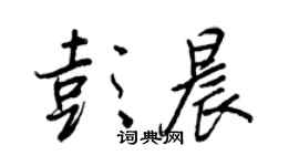 王正良彭晨行書個性簽名怎么寫