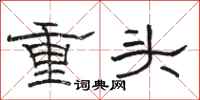 駱恆光重頭隸書怎么寫