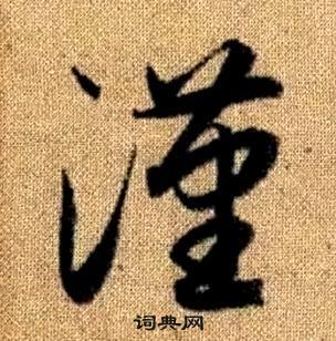 趙孟頫真草千字文中漢的寫法