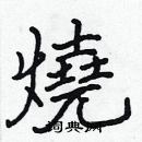 張標寫的硬筆楷書燒