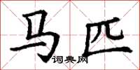 丁謙馬匹楷書怎么寫