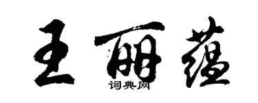 胡問遂王麗蘊行書個性簽名怎么寫