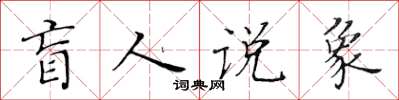 黃華生盲人說象楷書怎么寫