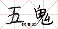 段相林五鬼行書怎么寫