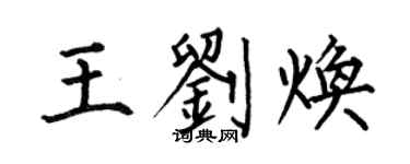 何伯昌王劉煥楷書個性簽名怎么寫