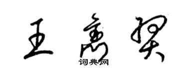 梁錦英王雋羿草書個性簽名怎么寫