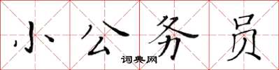 黃華生小公務員楷書怎么寫