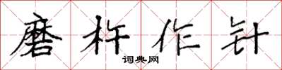 袁強磨杵作針楷書怎么寫