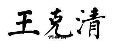 翁闓運王克清楷書個性簽名怎么寫