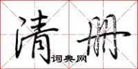 荊霄鵬清冊行書怎么寫