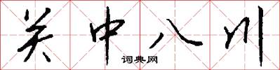 關中八川怎么寫好看