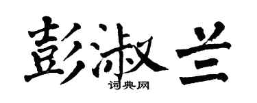 翁闓運彭淑蘭楷書個性簽名怎么寫