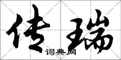 胡問遂傳瑞行書怎么寫