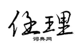 曾慶福任理行書個性簽名怎么寫