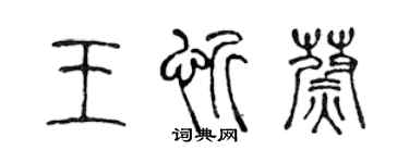 陳聲遠王忻蔚篆書個性簽名怎么寫