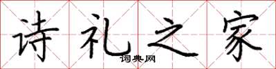 荊霄鵬詩禮之家楷書怎么寫