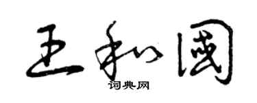 曾慶福王和國草書個性簽名怎么寫