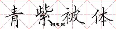 田英章青紫被體楷書怎么寫