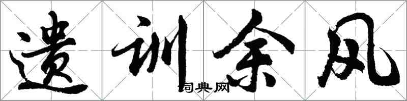 胡問遂遺訓餘風行書怎么寫