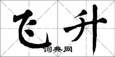 翁闓運飛升楷書怎么寫