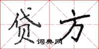 侯登峰貸方楷書怎么寫