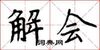 周炳元解會楷書怎么寫