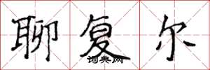 侯登峰聊復爾楷書怎么寫