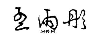 曾慶福孟雨彤草書個性簽名怎么寫